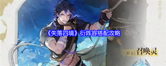 失落四境衍阵容怎么搭配-衍阵容搭配攻略