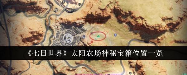 七日世界太阳农场神秘宝箱在哪-太阳农场神秘宝箱位置一览