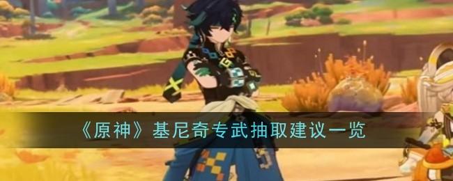 原神基尼奇专武值得抽取吗-基尼奇专武抽取建议一览