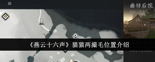 燕云十六声猫猫两撮毛在哪-猫猫两撮毛位置