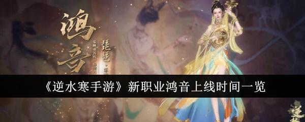 逆水寒手游鸿音什么时候上线-新职业鸿音上线时间