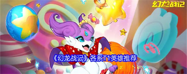 幻龙战记T1英雄选什么-T1英雄推荐