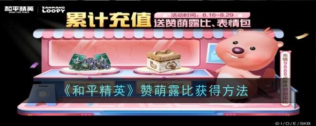 和平精英赞萌露比怎么获得-赞萌露比获得方法