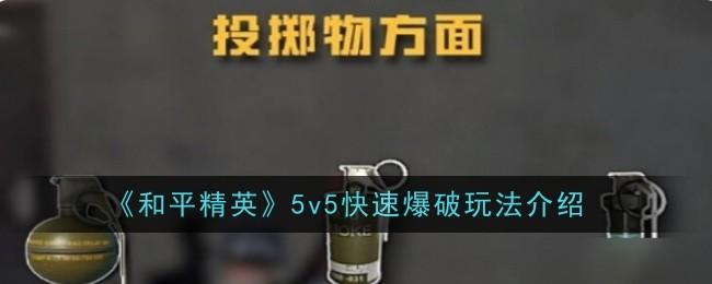 和平精英5v5快速爆破怎么玩-5v5快速爆破攻略
