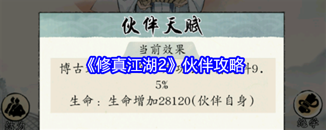 修真江湖2伙伴系统怎么玩-伙伴攻略