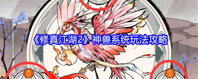 修真江湖2神兽怎么玩-神兽攻略