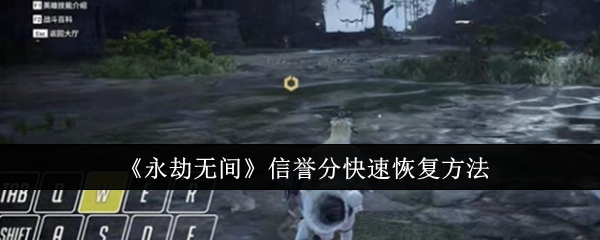 永劫无间手游信誉分怎么快速恢复-信誉分快速恢复方法