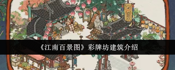 江南百景图彩牌坊建筑背景是什么-彩牌坊建筑介绍