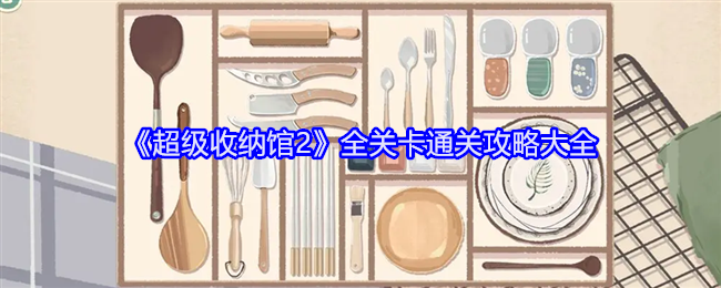 超级收纳馆2全关卡怎么过-全流程攻略