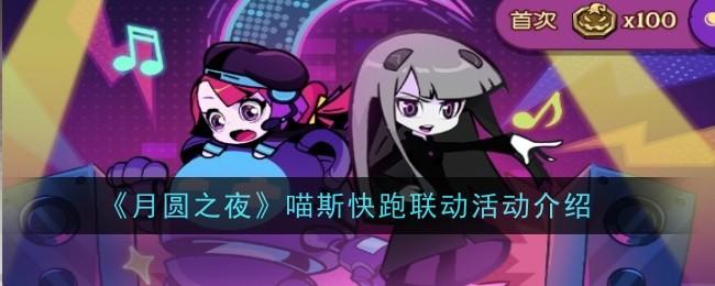 月圆之夜喵斯快跑联动活动有哪些-喵斯快跑联动活动玩法