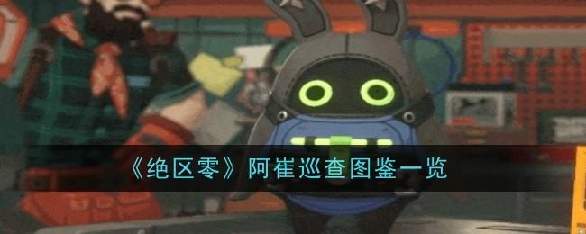 绝区零阿崔巡查怎么样-阿崔巡查图鉴一览