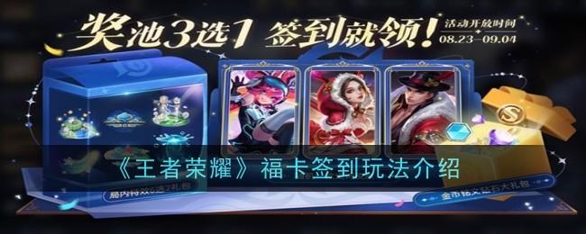 王者荣耀福卡签到玩法是什么-福卡签到玩法玩法介绍