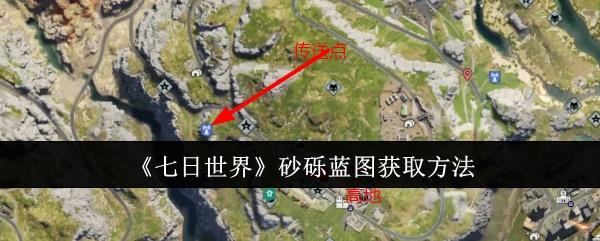 七日世界砂砾蓝图怎么获取-砂砾蓝图获取方法