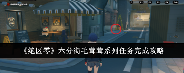 绝区零六分街毛茸茸系列任务怎么做-六分街毛茸茸系列任务完成攻略