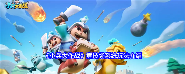 小兵大作战竞技场怎么玩-竞技场系统玩法攻略