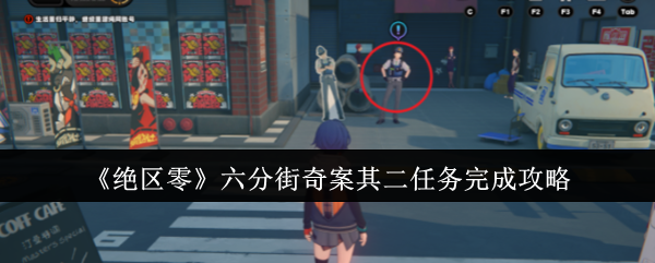 绝区零六分街奇案其二任务怎么做-六分街奇案其二任务攻略