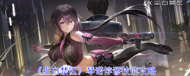 尘白禁区琴诺悖谬怎么样-琴诺悖谬技能属性一览