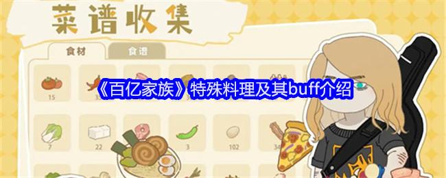 百亿家族特殊料理怎么制作-特殊料理配方一览