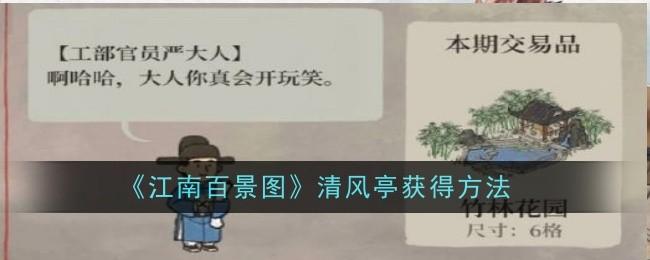江南百景图清风亭怎么获得-清风亭获得方法