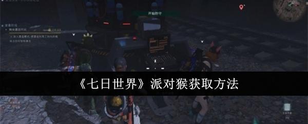 七日世界派对猴怎么获取-派对猴获取方法