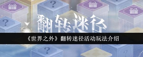 世界之外翻转迷径活动怎么玩-翻转迷径活动玩法介绍