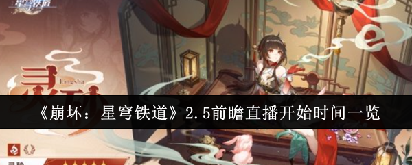崩坏星穹铁道2.5前瞻直播什么时候-2.5前瞻直播开始时间一览