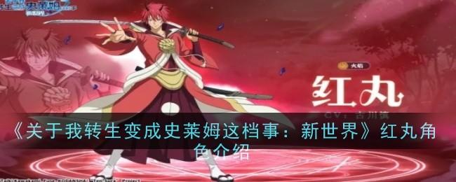 关于我转生变成史莱姆这档事新世界红丸角色怎么样-红丸角色介绍