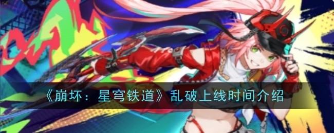 崩坏星穹铁道乱破什么时候上线-乱破上线时间