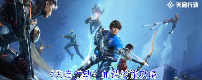 天启行动血铠有什么技能-血铠技能攻略