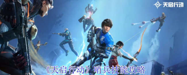 天启行动哨兵有什么技能-哨兵技能攻略