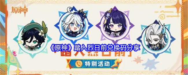 原神踏入烈日前兑换码是什么-踏入烈日前兑换码分享