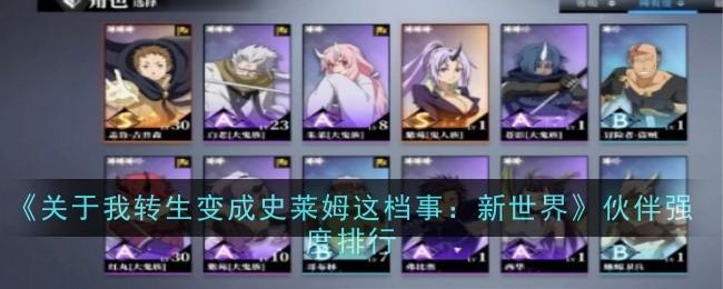 关于我转生变成史莱姆这档事新世界伙伴强度怎么样-伙伴强度排行