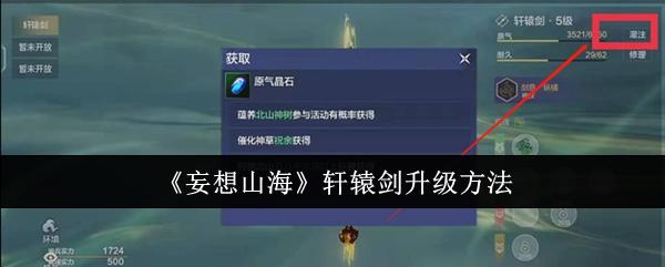 妄想山海轩辕剑怎么升级-轩辕剑升级方法