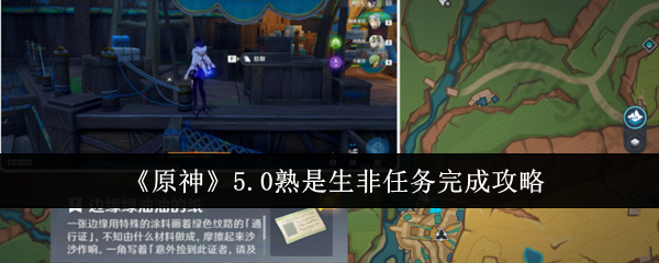 原神5.0熟是生非任务怎么完成-55.0熟是生非任务完成攻略