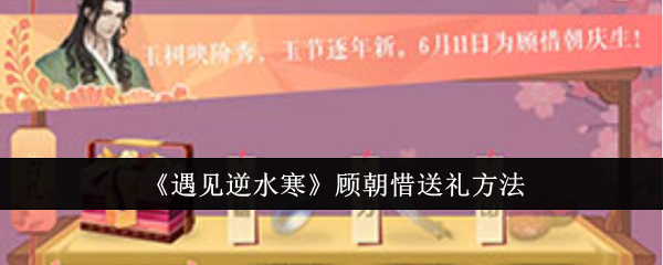 遇见逆水寒顾朝惜送什么礼-顾朝惜送礼方法