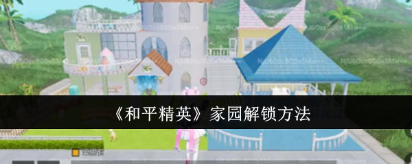 和平精英家园怎么解锁-家园解锁方法