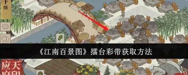 江南百景图擂台彩带怎么获取-擂台彩带获取方法