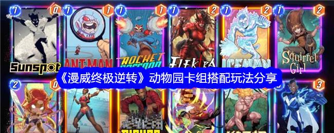 漫威终极逆转动物园卡组怎么搭配-动物园卡组搭配及玩法分享