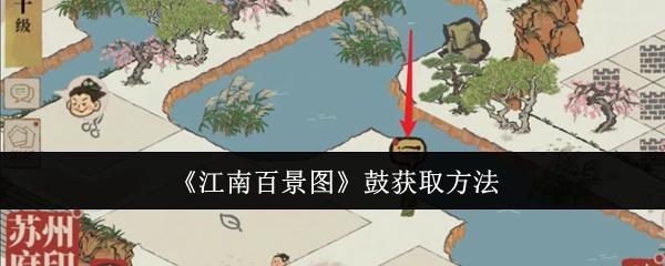 江南百景图鼓怎么获取-鼓获取方法