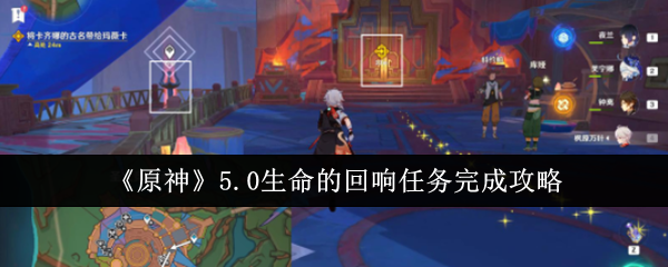 原神5.0生命的回响任务怎么完成-5.0生命的回响任务完成攻略