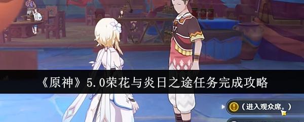 原神5.0荣花与炎日之途任务怎么完成-5.0荣花与炎日之途任务完成攻略