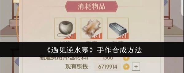 遇见逆水寒手作怎么合成-手作合成方法