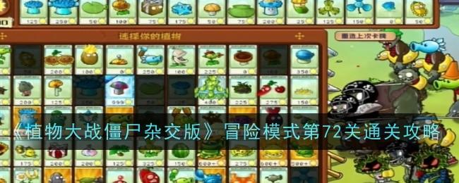 植物大战僵尸杂交版冒险模式第72关怎么通关-冒险模式第72关通关攻略