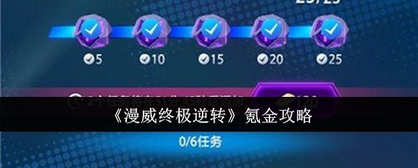 漫威終極逆轉怎么氪金-氪金攻略