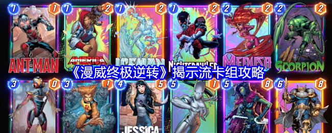 漫威终极逆转揭示流卡组怎么玩-揭示流卡组攻略