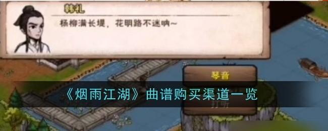 烟雨江湖曲谱怎么购买-曲谱购买方法