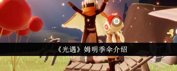 光遇姆明季伞是礼包吗-姆明季伞介绍