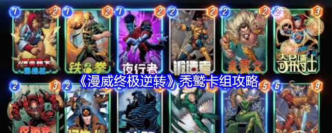漫威终极逆转秃鹫卡组攻略-秃鹫卡组怎么搭配