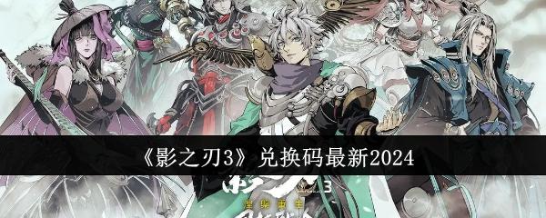 影之刃3兑换码有哪些-最新兑换码2024