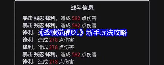 战魂觉醒OL新手玩法攻略-新手怎么玩